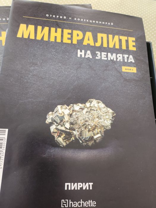 Продавам част Минералите на Земята