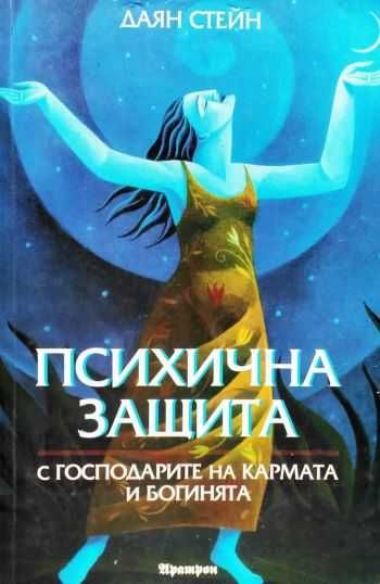 Психична защита с господарите на кармата и богинята - Даян Стейн