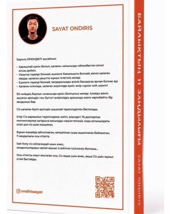Байлықтың 11 заңдылығы сатылымда
