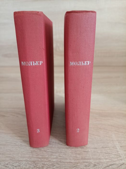 Мольер 2,3 том 1966 г