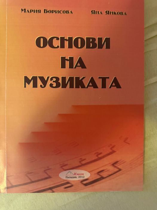 Учебник основи на музиката