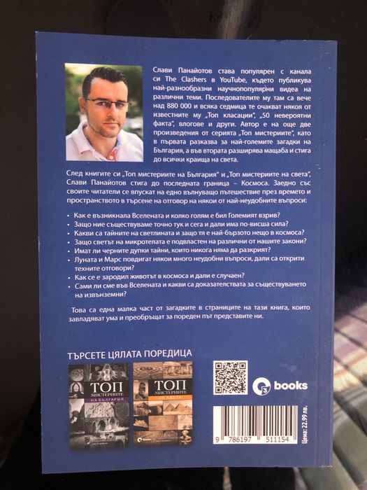 Книга топ мистериите на вселената Слави Панайотов