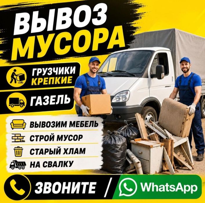 Вывоз мусора недорого