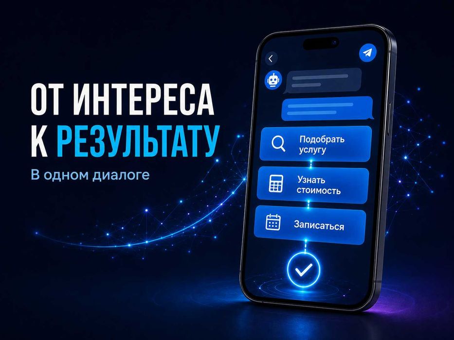 Масштабируйте бизнес без ручных процессов — разработка Telegram-ботов