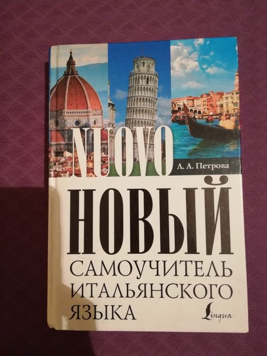 Итальянский язык самоучитель