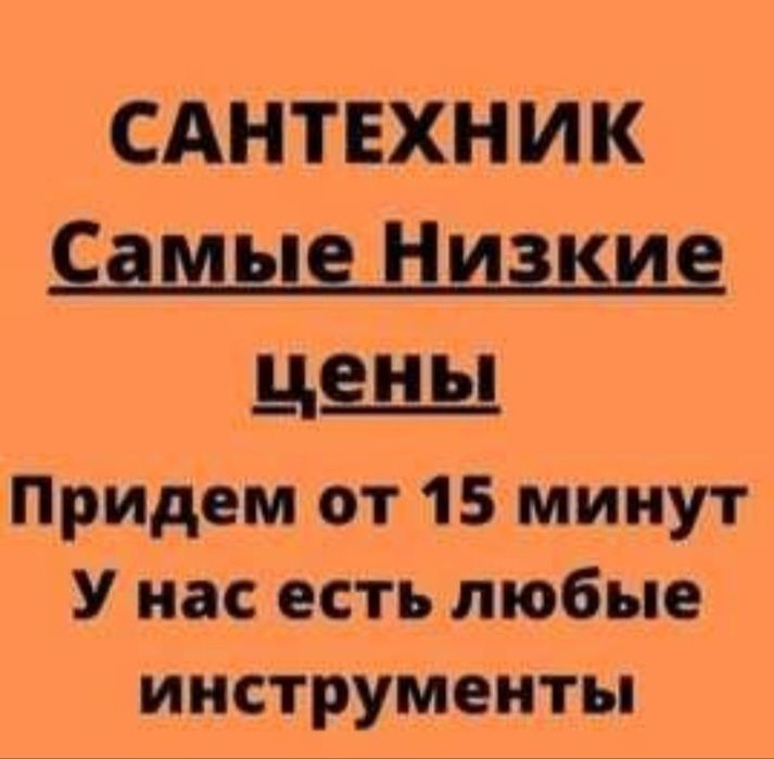 Сантехник Шымкент  круглосуточно 
Монтаж систем Отопления