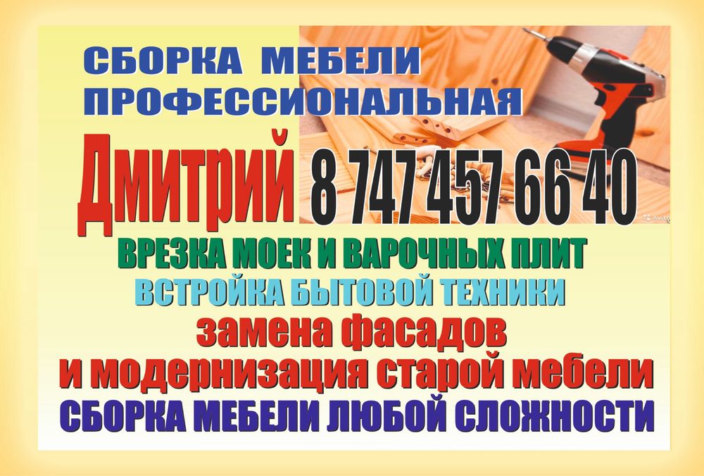 Сборка мебели. Установка кухоных гарнитуров. Мебель на заказ