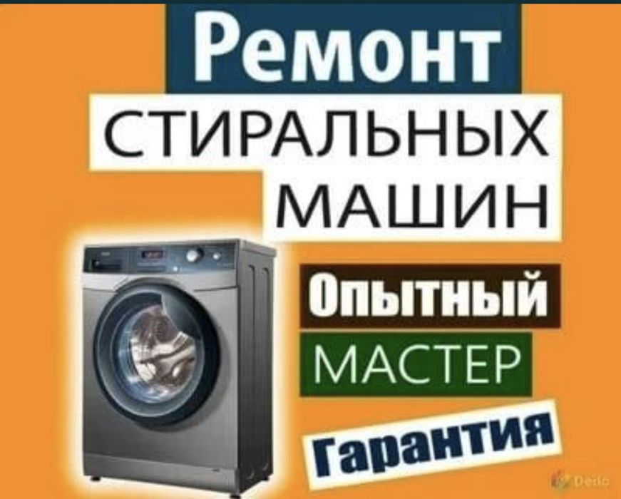 Ремонт стиральных машин Атырау