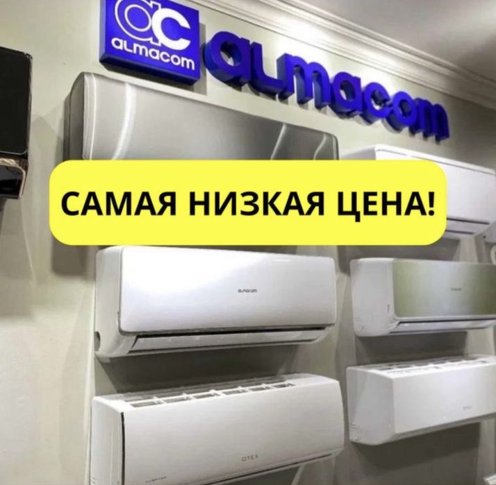 Кондиционеры по СУПЕРЦЕНАМ! Скидки до 30%. Установка и доставка Алматы