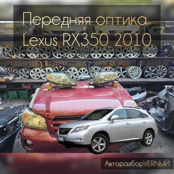 Передняя оптика RX350 (AL10)