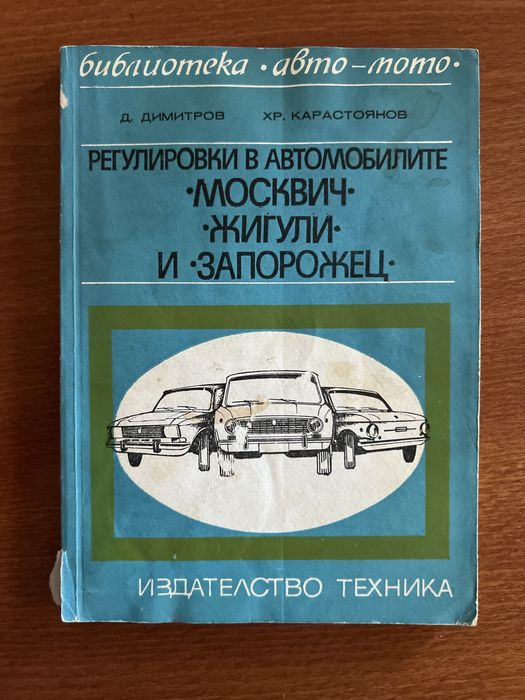Лот от 6 ретро технически книги: Автомобили (Москвич, Жигули, Запорожец) и „Направи си сам“