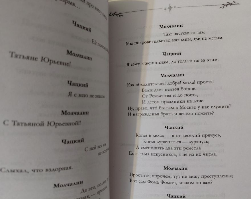 Книга "Горе от ума" Александр Грибоедов