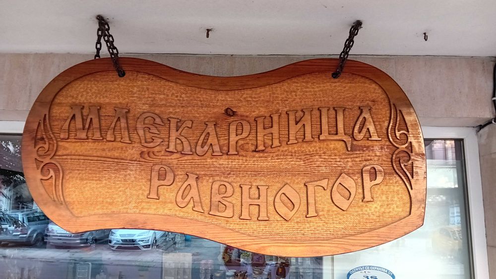 Дървена табела дърворезба