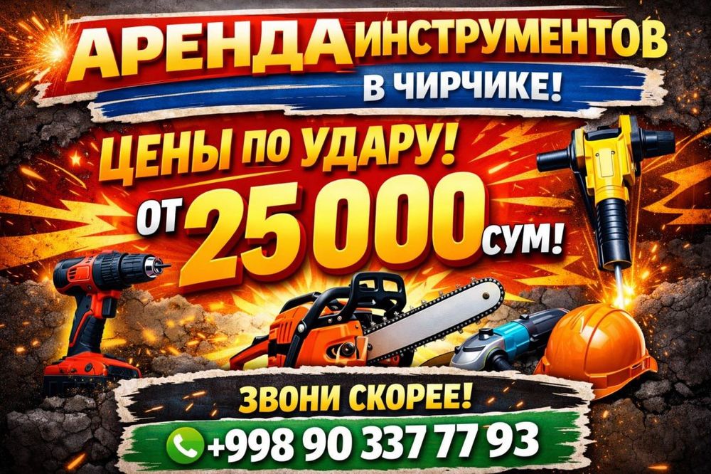 Аренда инструмента в Чирчике — цены от 25 000 сум
