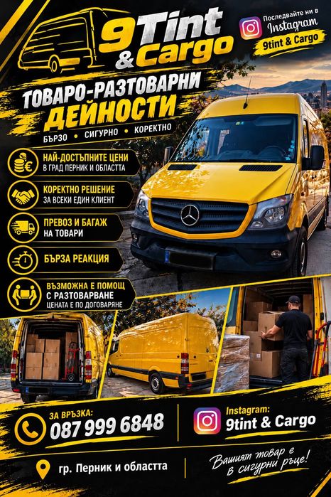 Транспорт, превоз на багаж и мебели, товаро-разтоварни услуги