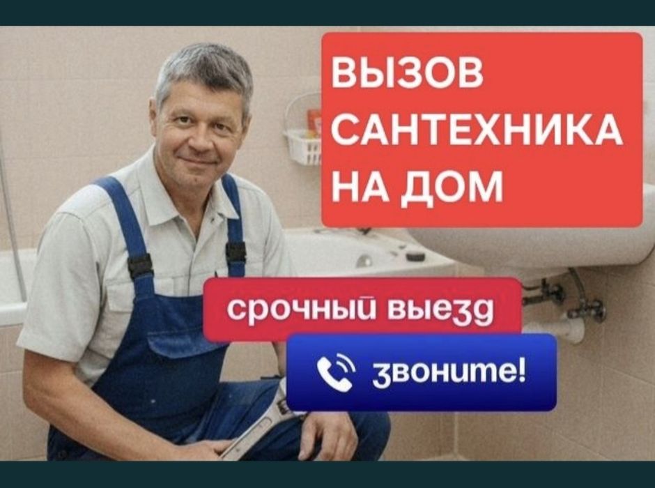 Сантехник выезд качественный ремонт сантехники,ремонт в день обращения
