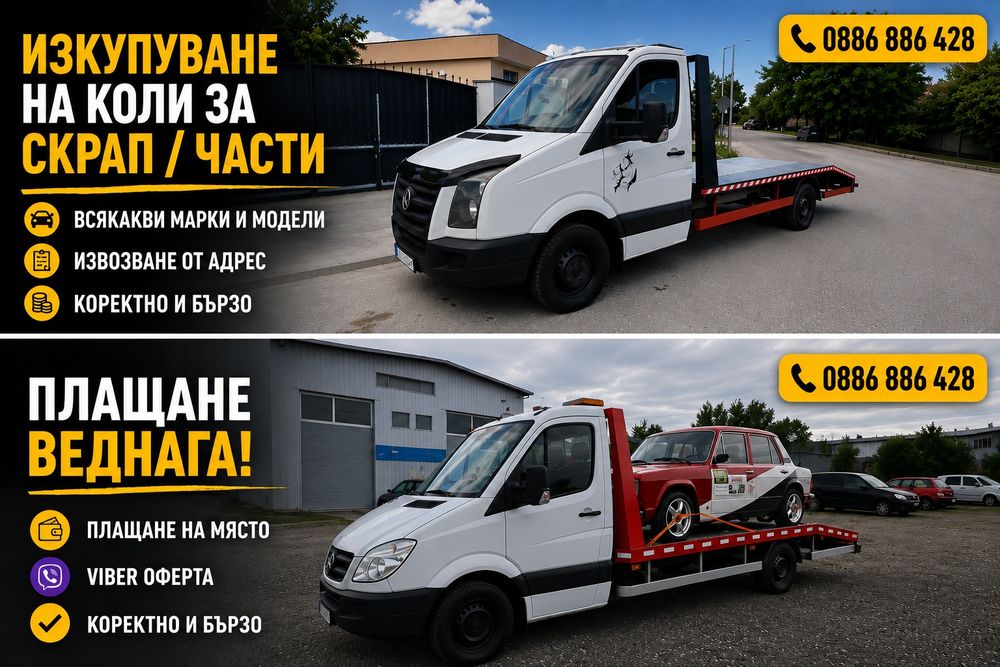 Изкупуване на коли, джипове и бусове за скрап и части