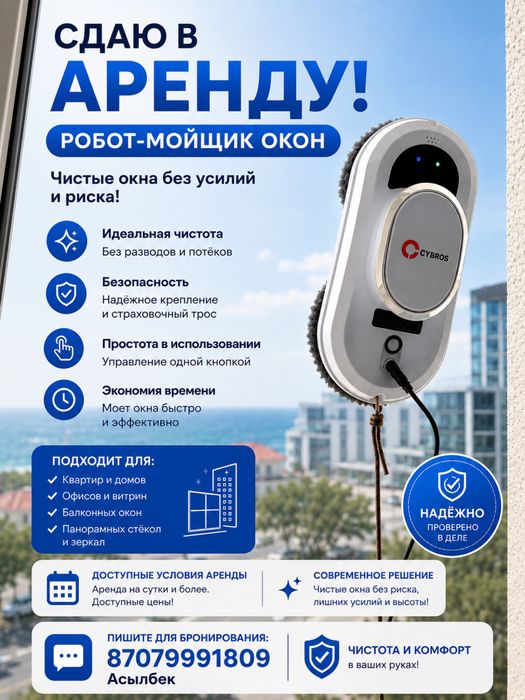 Робот-мойщик окон Аренда