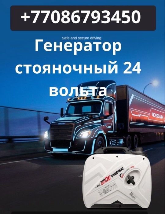 Стояночный автономный генератор 24 вольт