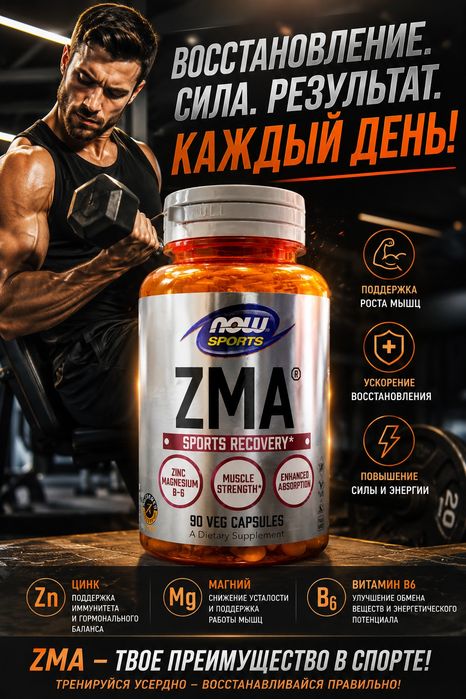 ZMA из Америки Цинк Магний витамин B-6 NOW Sports 90 капсул
