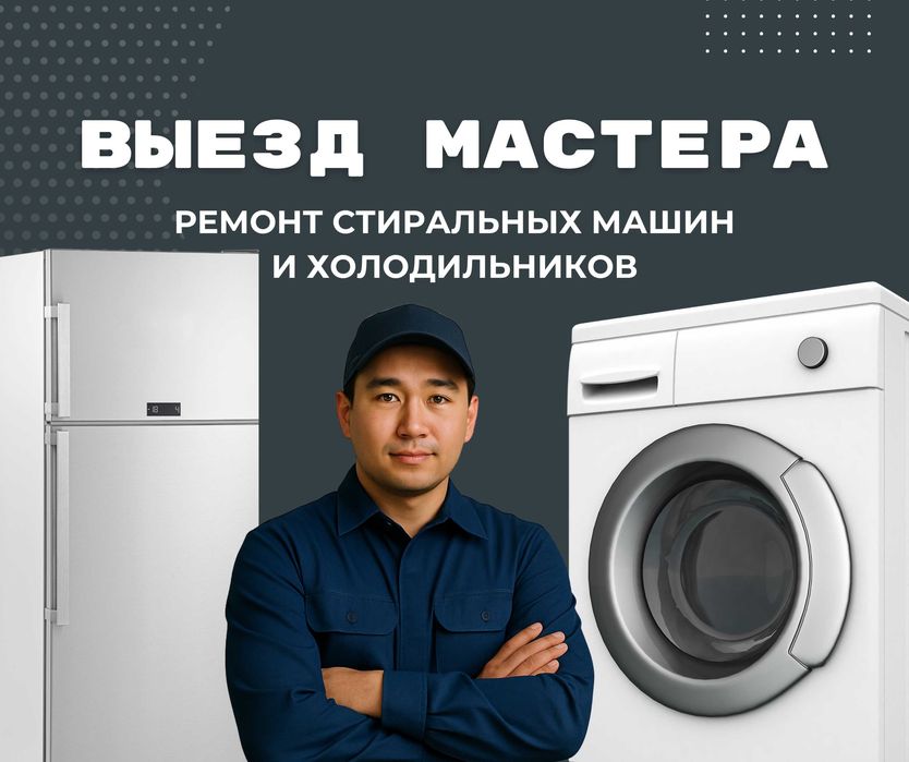 Ремонт Стиральных Сушильных Машин Холодильников Недорого Астана Выезд