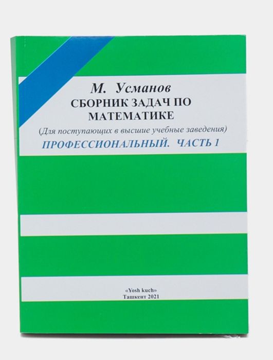 Доставка. Сборник задач по математике Усманов