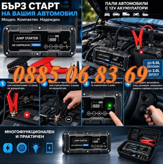 Стартерно устройство и компресор 4 в 1, Jump Starter, 24000 mAh