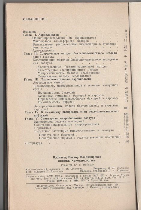 Книга. Основы аэробиологии, 1972.