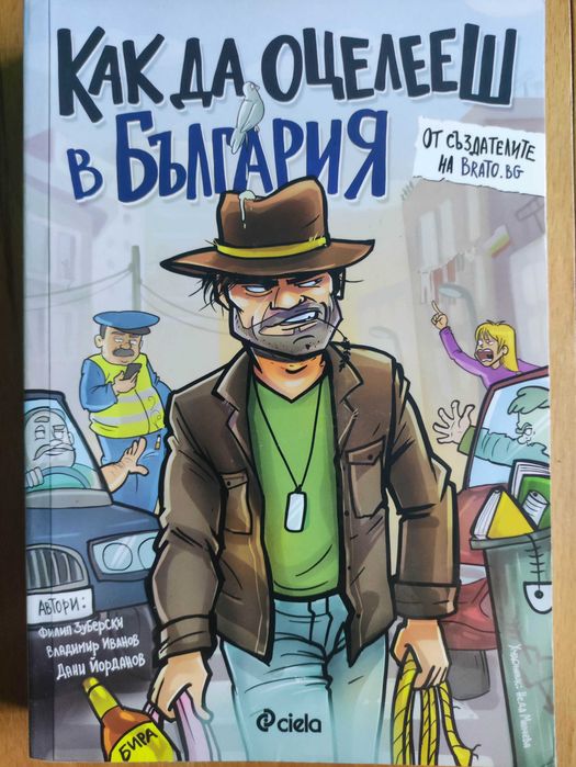 Как да оцелееш в България