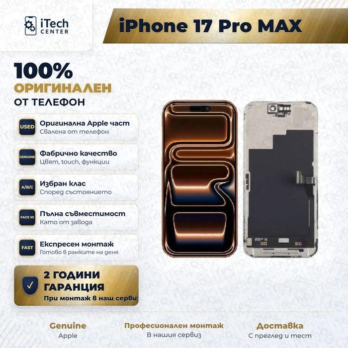 Дисплей за iPhone 17 Pro Max — оригинален, като нов