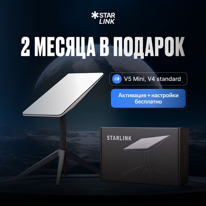 Интернет Starlink Standard высокое качество связи