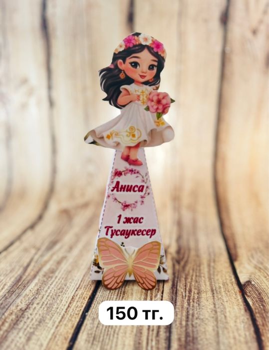 Тойбастар, бонбоньерки Талгар