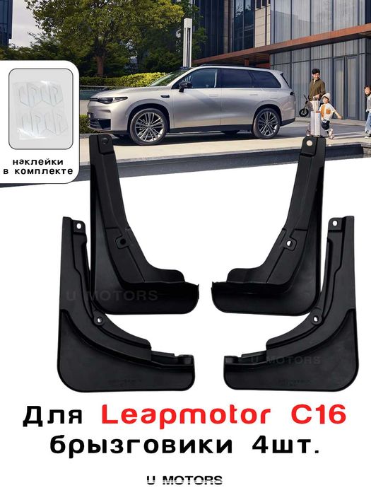 LEAPMOTOR C11/C16 uchun brizgoviklar toʻplami.