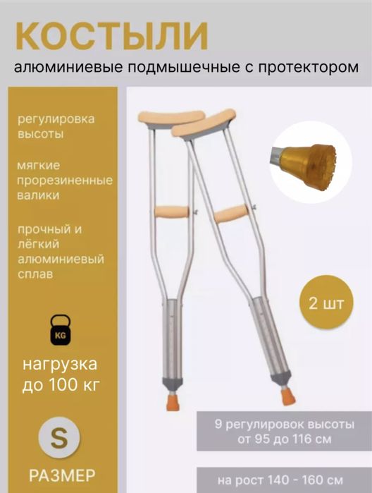 Костыли, костыль, балдак, костили новые