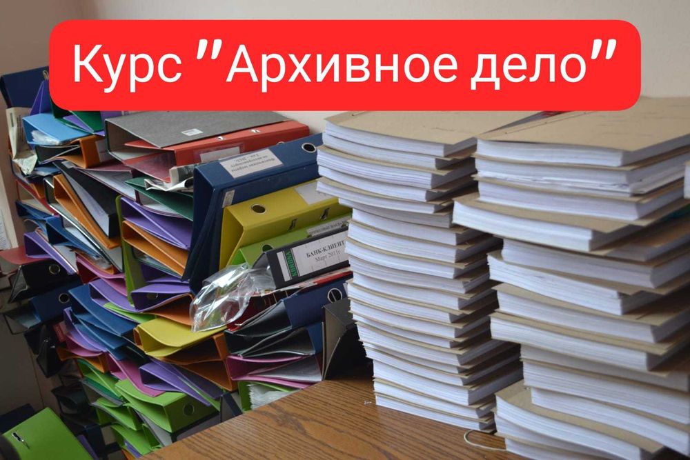 Центр обучения "VICTORY" - Курс "АРХИВНОЕ ДЕЛО"
