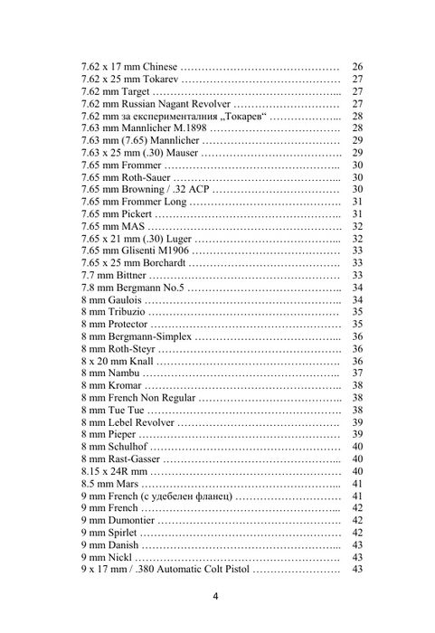 Енциклопедия Боеприпаси за револвери и пистолети