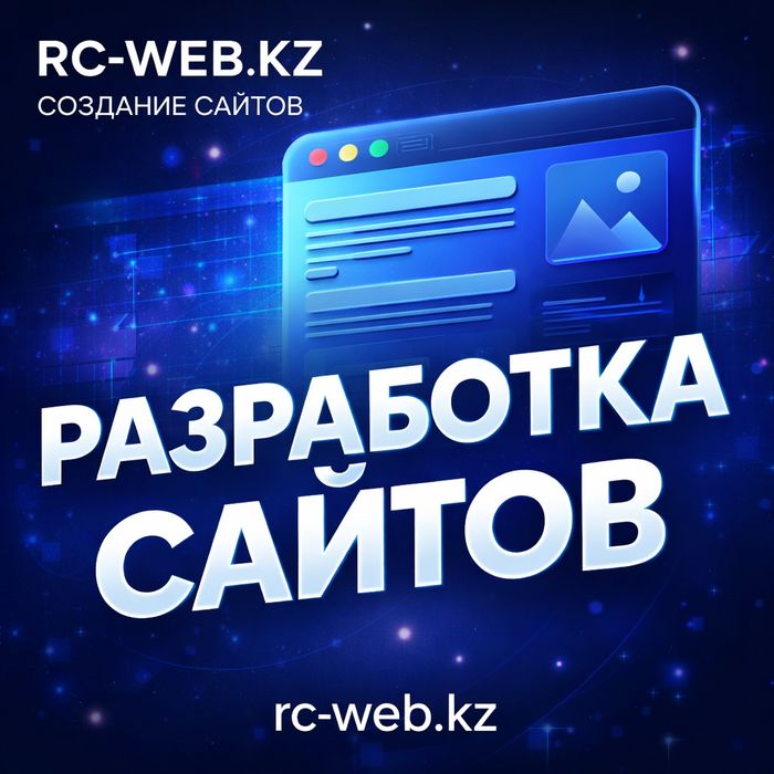 Создание сайтов Алматы. Веб-разработчик Алматы. Web сайты Алматы. 85к