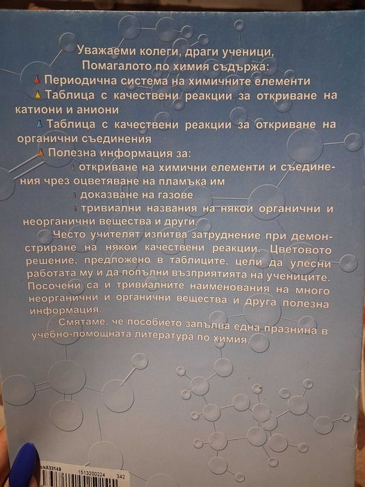 Помагало по химия за 8-12 клас