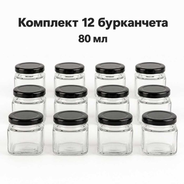 Комплект 12 квадратни стъклени бурканчета 80 мл с черни капачки