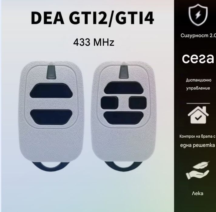 DEA Gti2 Gti4 Дистанционно  Dea Command Фиксирано Ролинг код 433.92 MHz