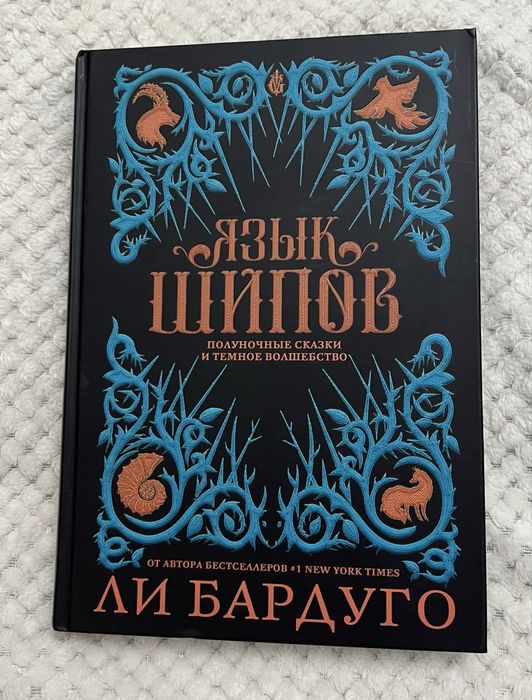 Продаю книгу- Язык Шипов