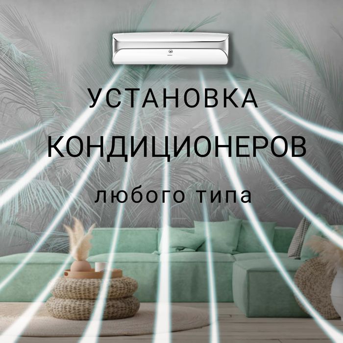 Установка кондиционеров