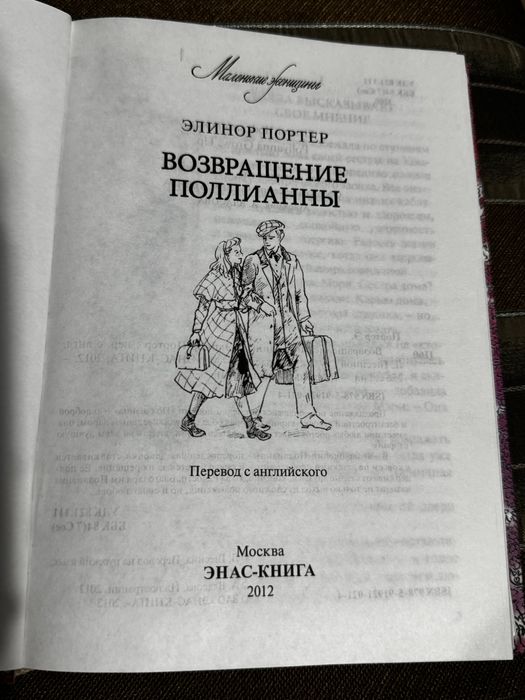 Элинор Портер «Возвращение Поллианы»
