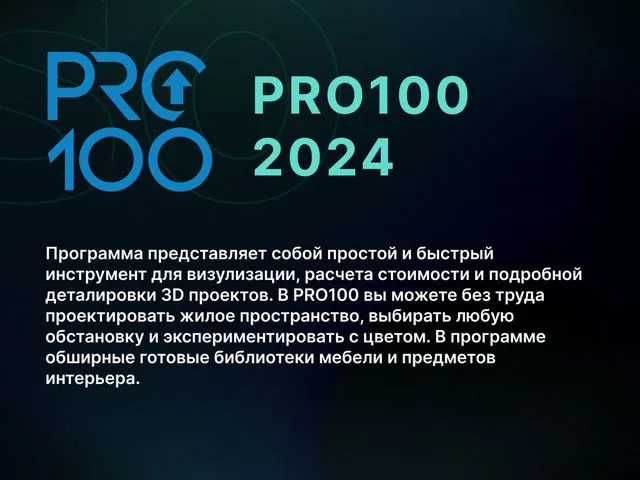 PRO100 программа мебель про 100 про100 просто про сто prosto pro 100