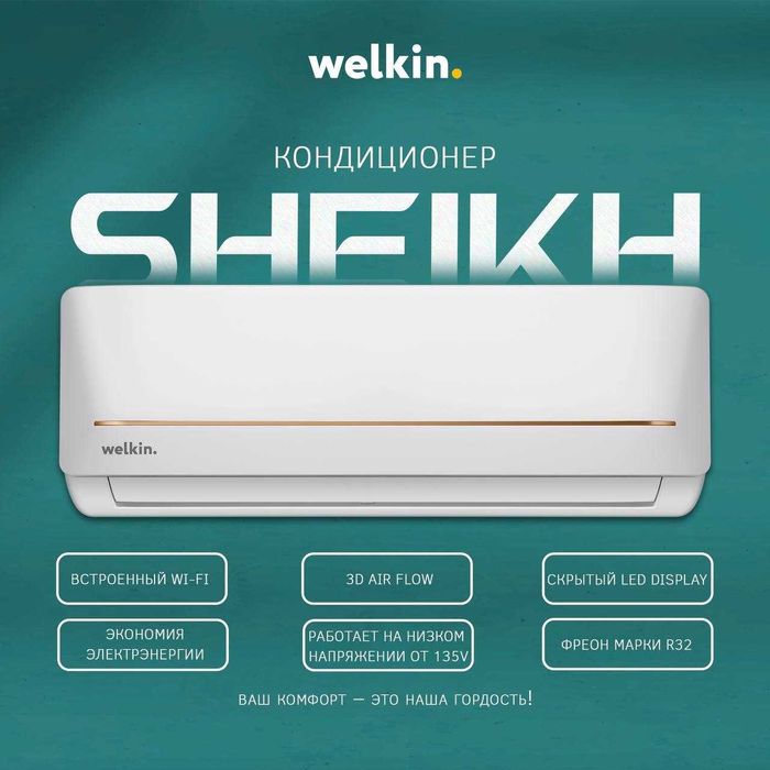 Шоу- рум WELKIN кондиционер SHEIKH- 12, 000 Btu / wi-fi / Inverter