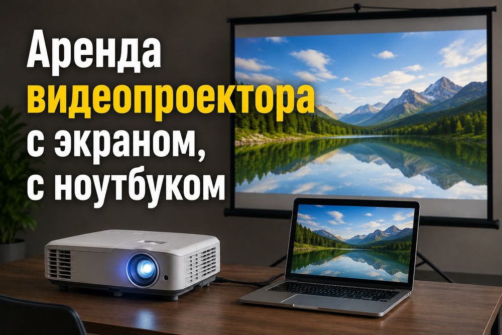 Проектор аренда прокат