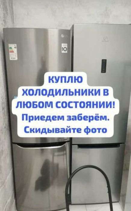 Холодильник skupaiy