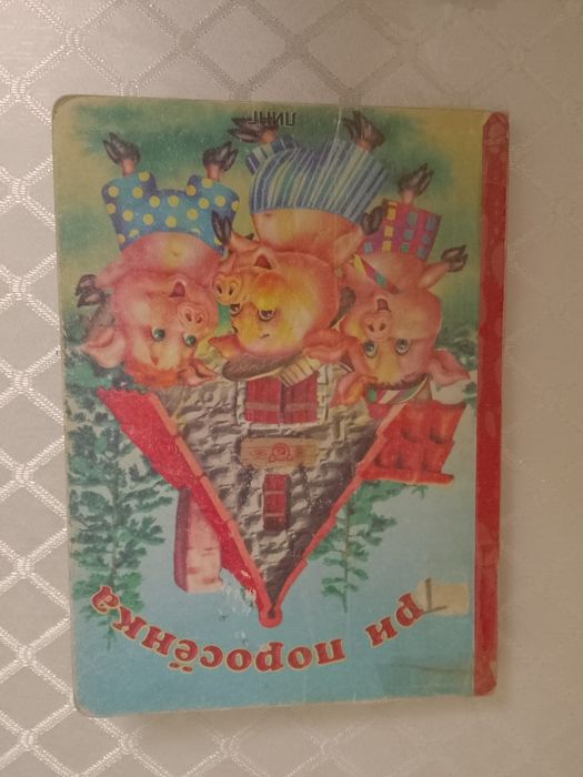 Книга  о три поросёнке