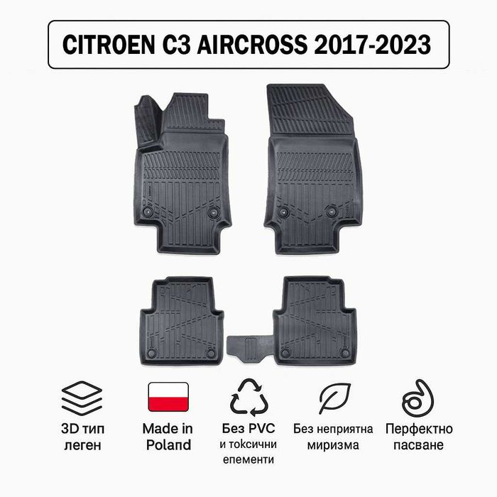 3D Гумени стелки Erpassan за CITROEN C3 Aircross (Gen 1) 2017–2023