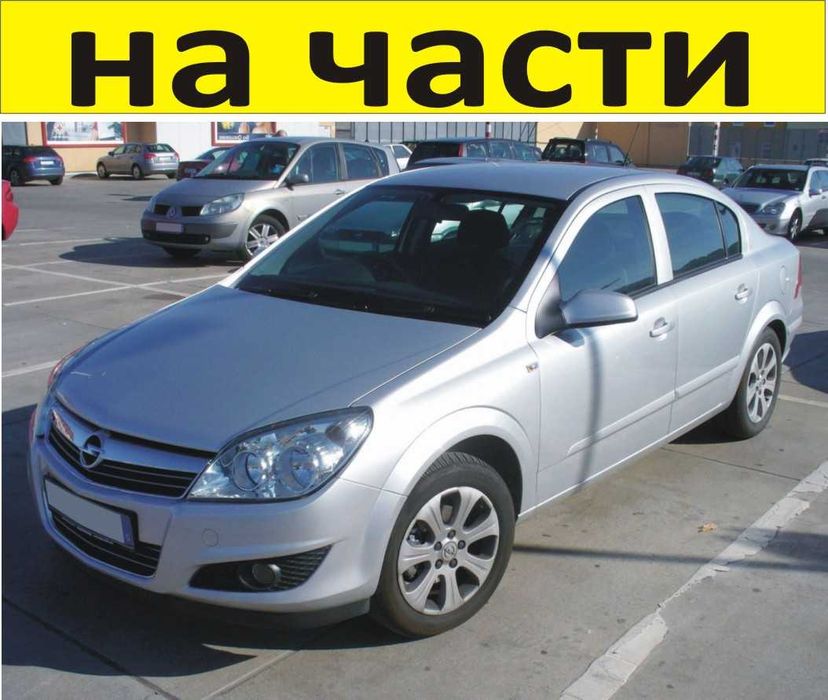 ЧАСТИ Опел АСТРА Х 2005-2010г. Opel Astra H бензин 1800куб, 103kW
